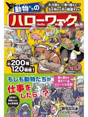 cover image of 動物たちのハローワーク